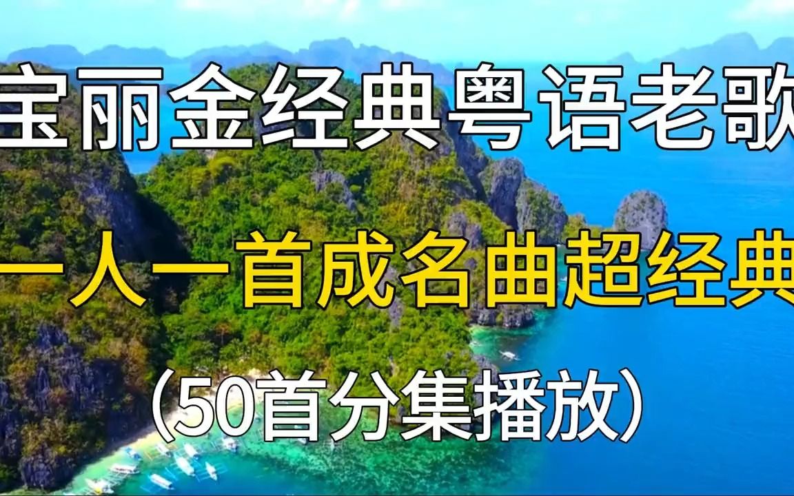 [图]宝丽金经典粤语老歌推荐，一人一首成名曲超经典的，建议收藏聆听