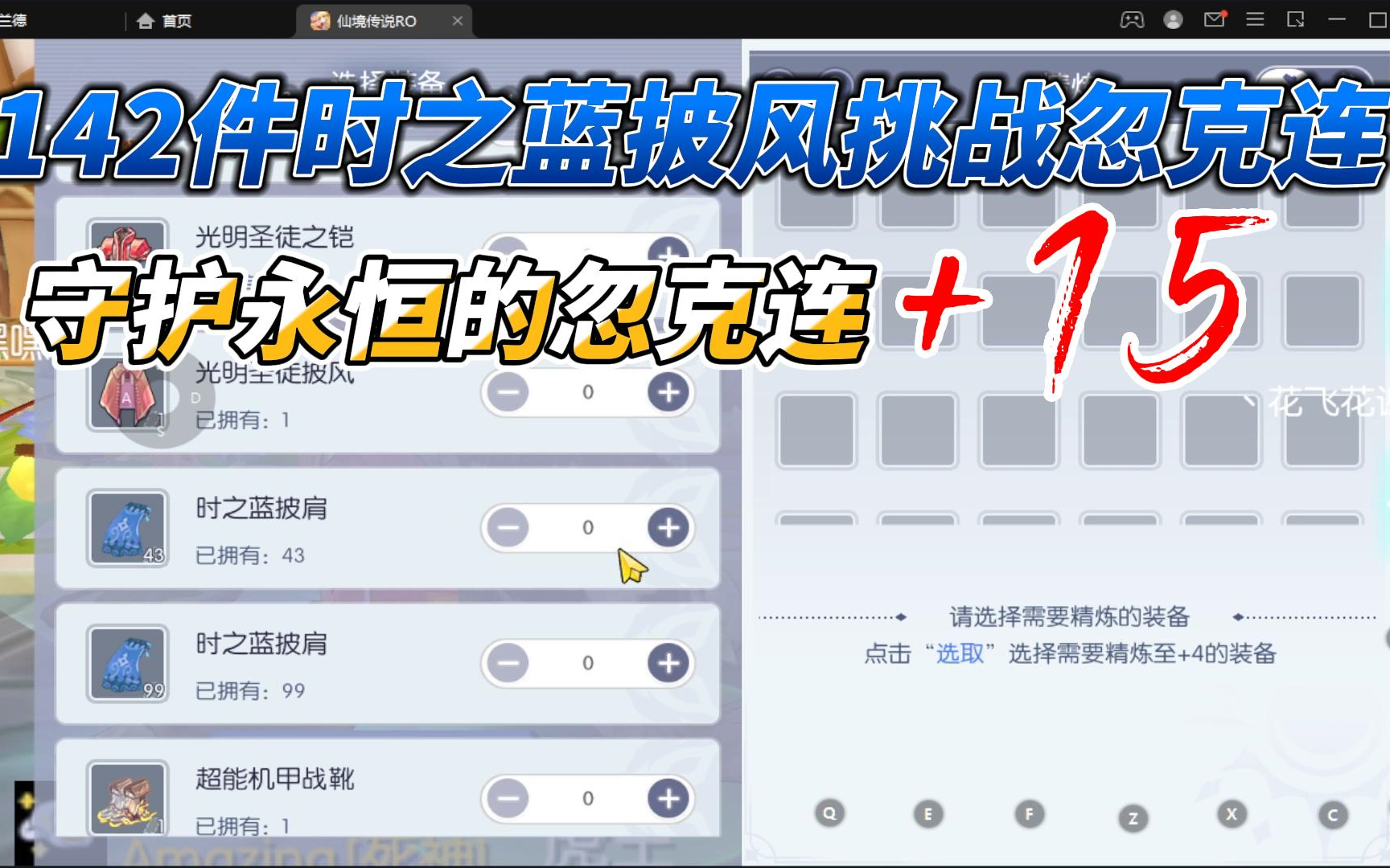 [图]仙境传说守护永恒的爱142件时之蓝披风冲击+15与忽克连一决高下