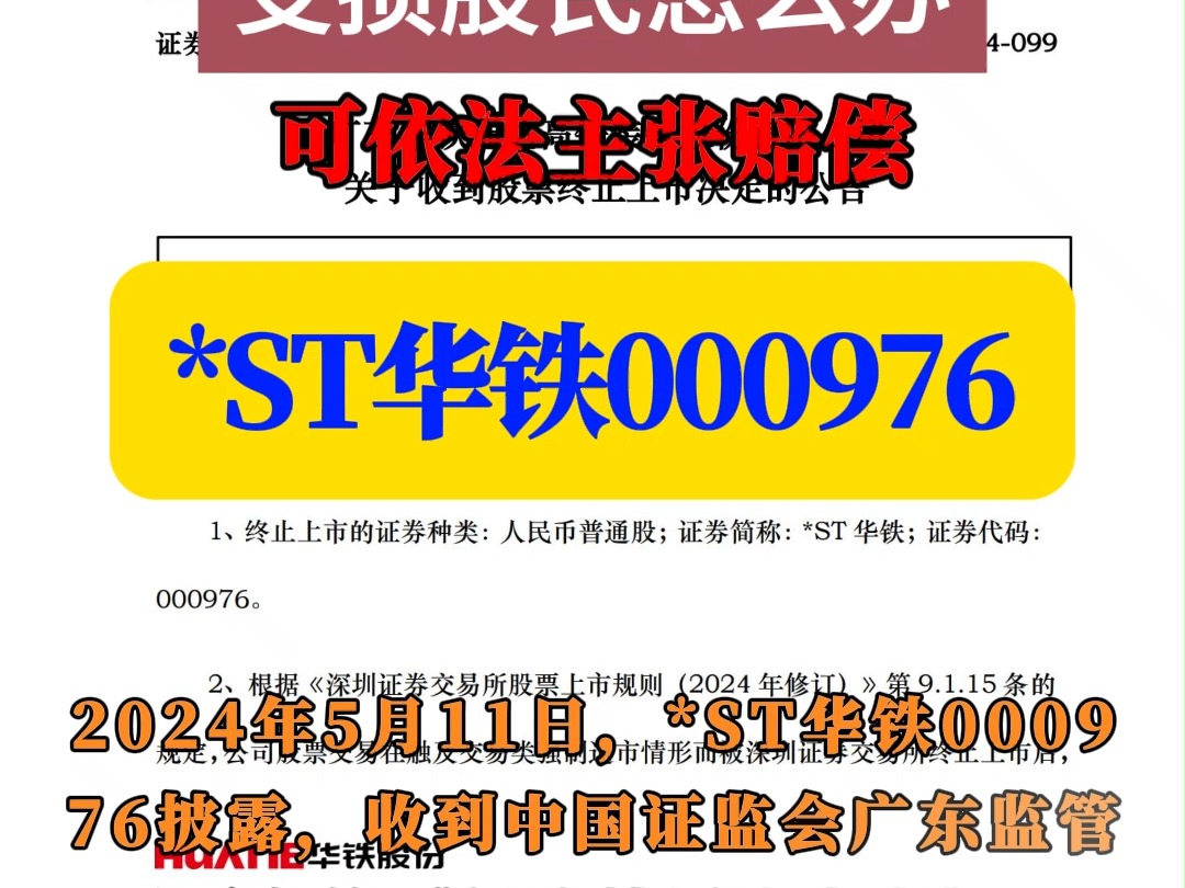 华铁股份000976还是退市了,受损股民怎么办?哔哩哔哩bilibili