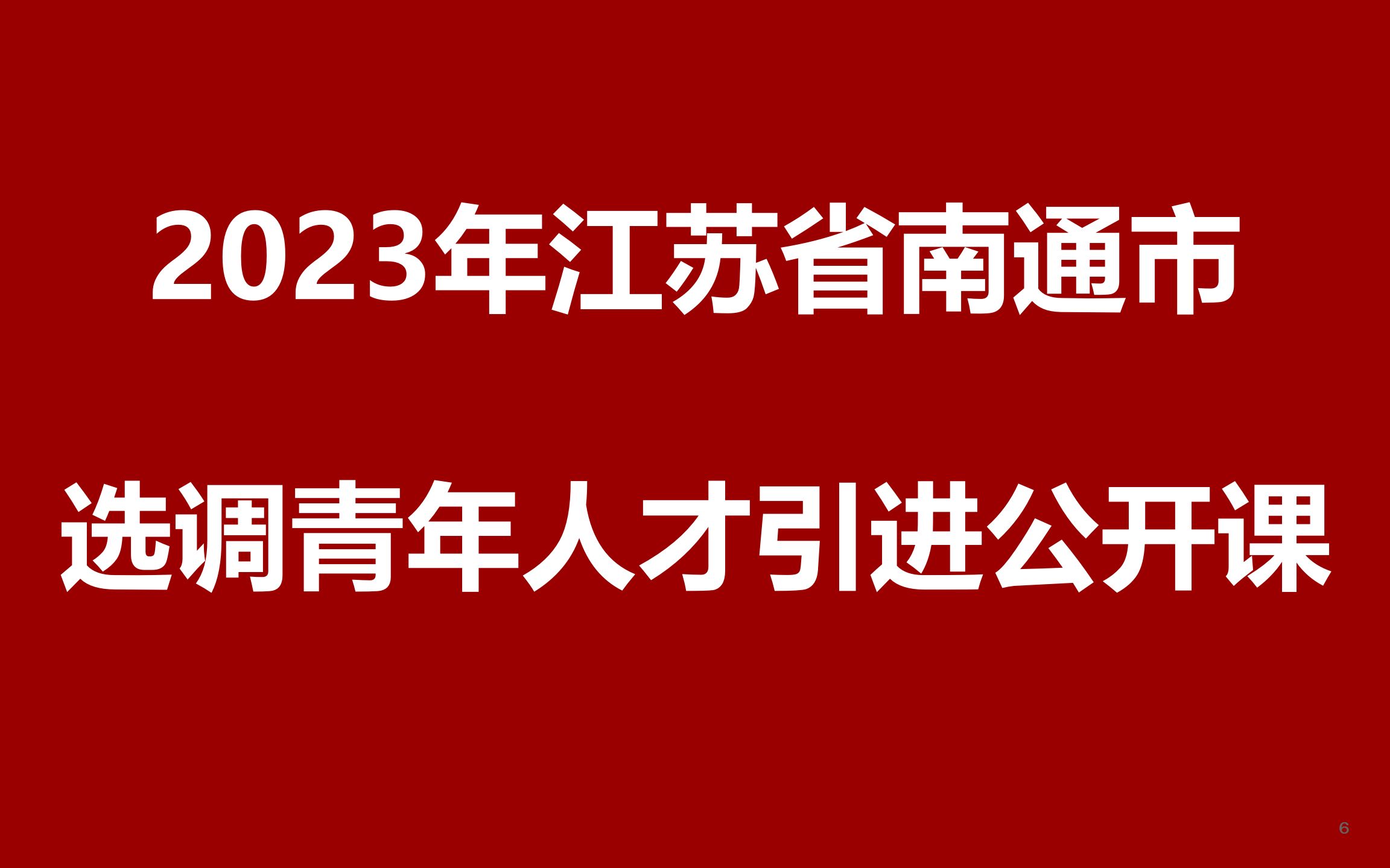 2023年南通选调优秀紧缺专业青年人才引进公开课哔哩哔哩bilibili