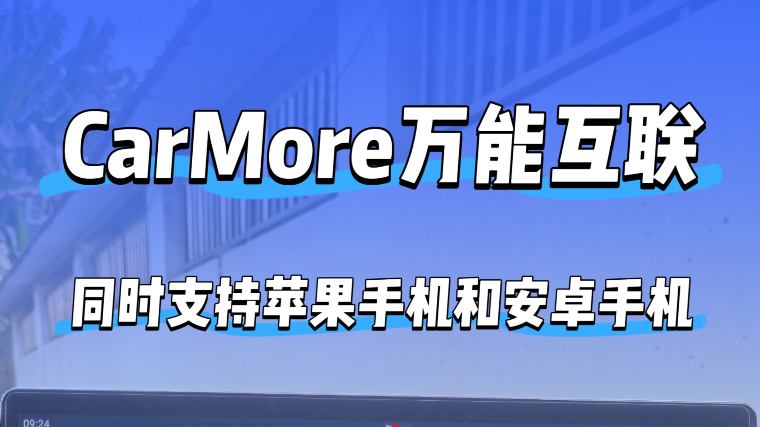 CarMore万能手车互联，同时支持苹果手机和安卓手机，安卓车机及比亚迪车机均可使用
