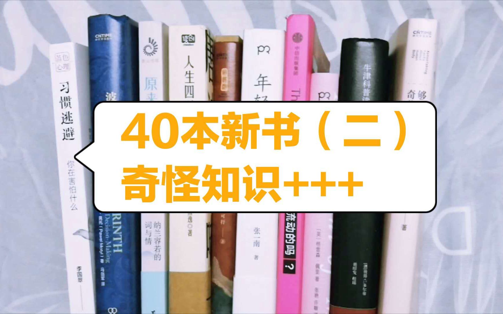 40本新书分享(二)奇怪知识又增加了|11月书单|双十一好书推荐哔哩哔哩bilibili