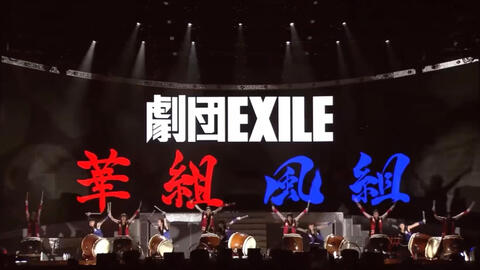 劇団EXILE］太鼓表演合集_哔哩哔哩_bilibili