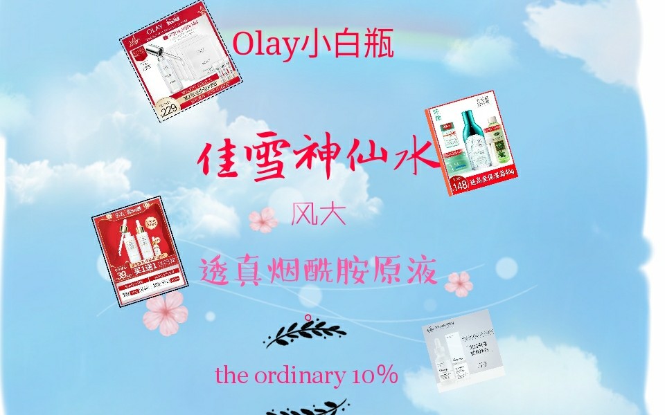 【四款烟酰胺美白精华合集】Olay小白瓶/佳雪神仙水/透真烟酰胺原液/the ordinary哔哩哔哩bilibili