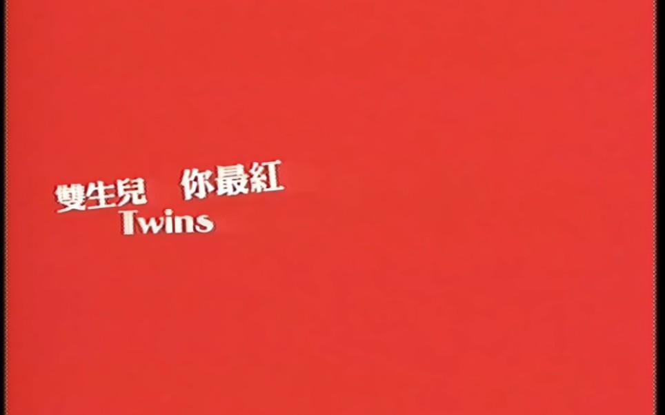 [图]【4k修复】Twins《你最红》