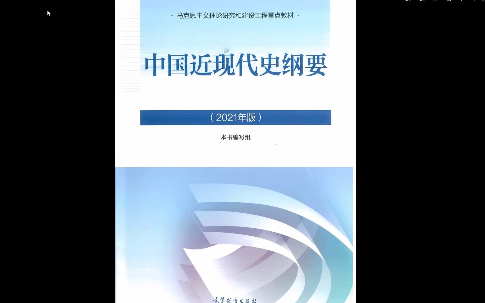 2024考研政治中国近现代史纲要高清无水印电子版 考研政治中国近现代史纲要 政治考研中国近代史纲要时间线 考研中国近现代史纲要时间轴 在线观看考研政...