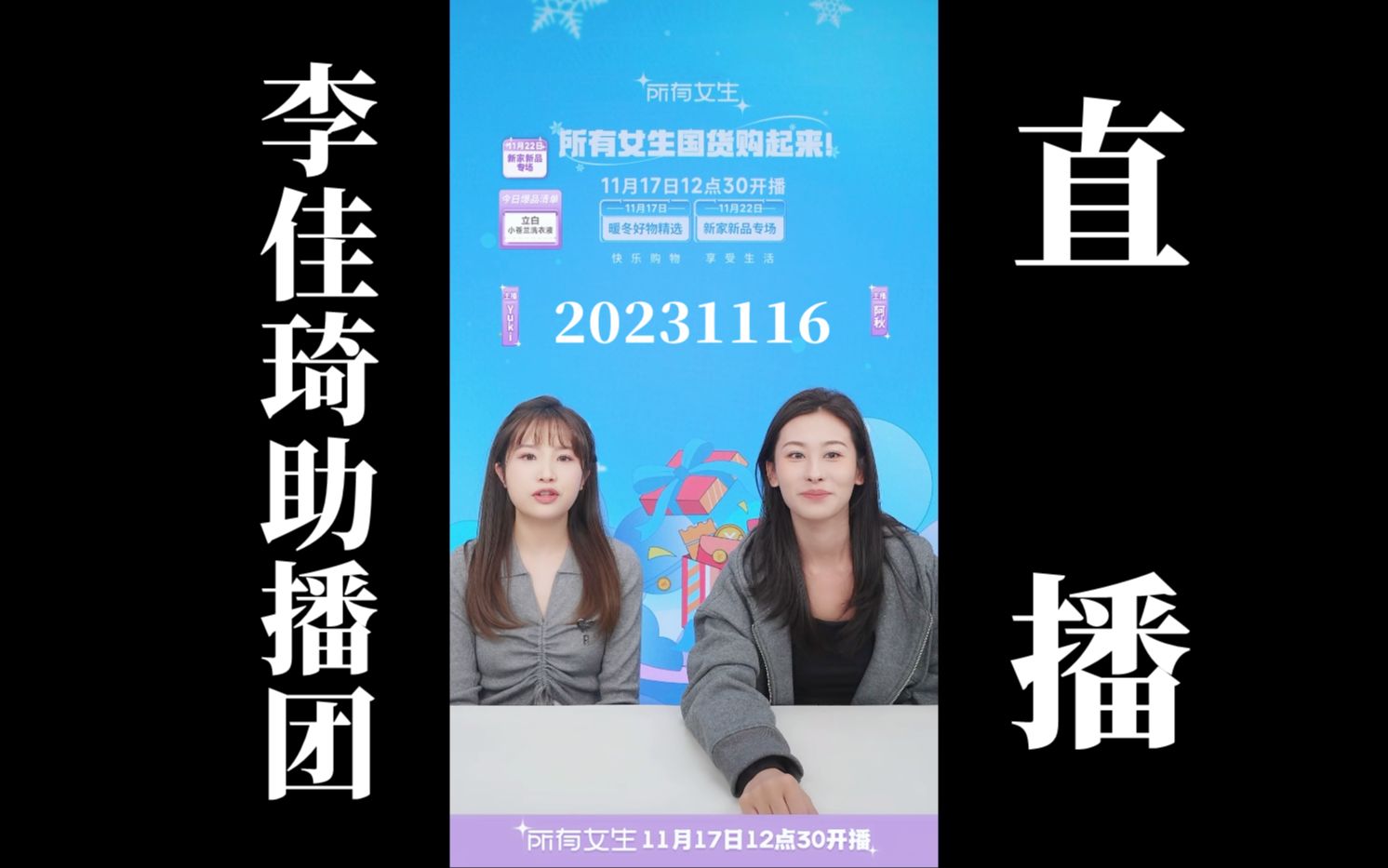 【李佳琦"所有女生"】20231116 李佳琦助播团带货直播回放(高画质60帧