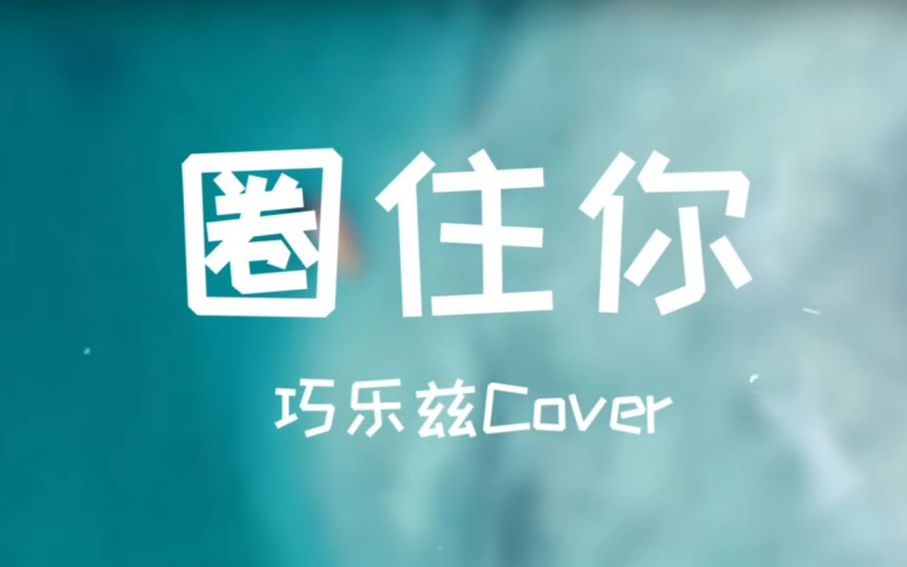 巧乐兹cover圈住你原唱一口甜