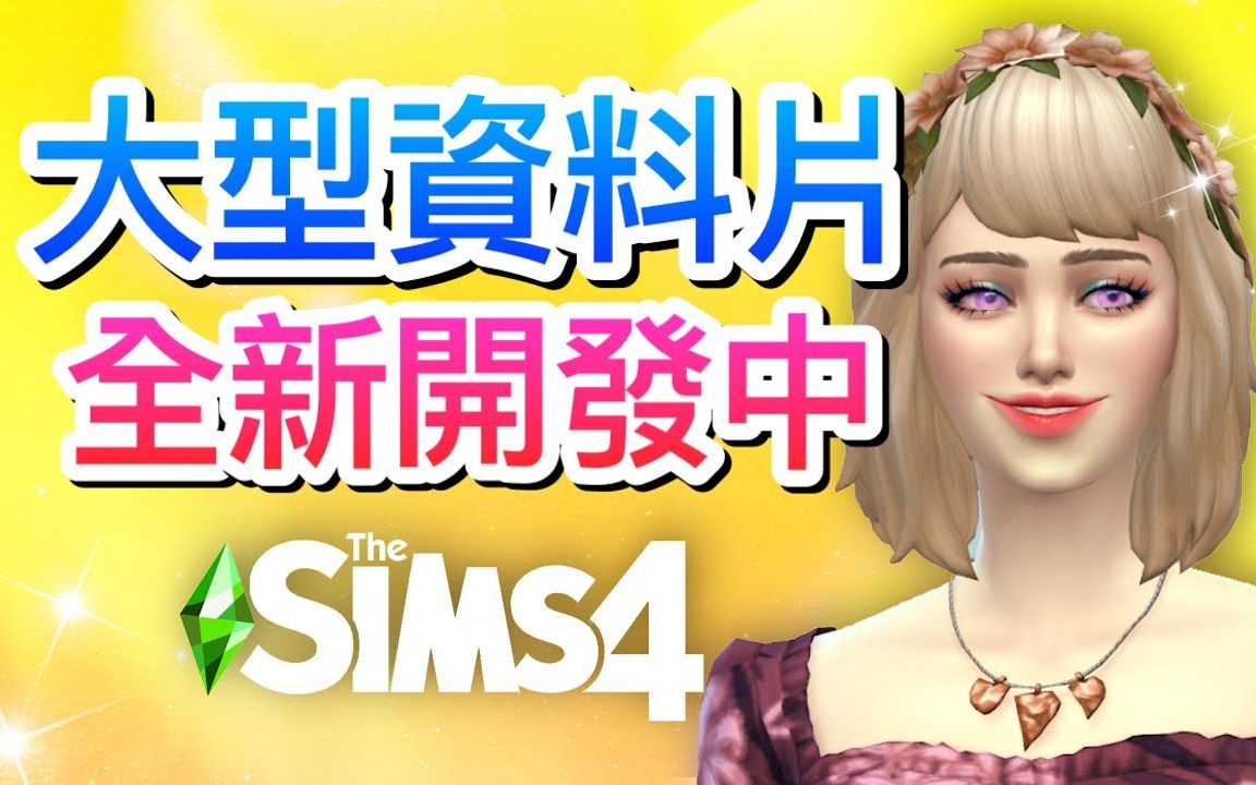 SIMS官方:下个全新大型资料片正在开发中!│The Sims 4 模拟人生4哔哩哔哩bilibiliSIMS4实况