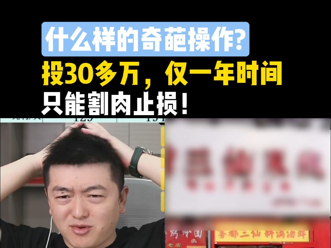 什么样的奇葩操作?投30多万,仅一年时间只能割肉止损!哔哩哔哩bilibili