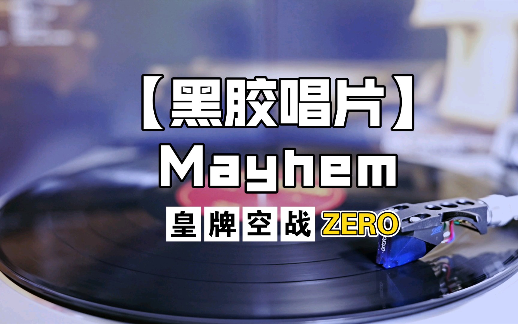 [图]黑胶 | 皇牌空战ZERO: 贝尔卡战争 Ace Combat Zero: The Belkan War -『Mayhem』