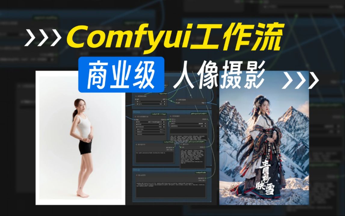 【AI人像摄影工作流】Comfyui商业级人像摄影,服装+背景一键替换!(工作流免费分享)开箱即用,人人都能成为AI摄影师!哔哩哔哩bilibili