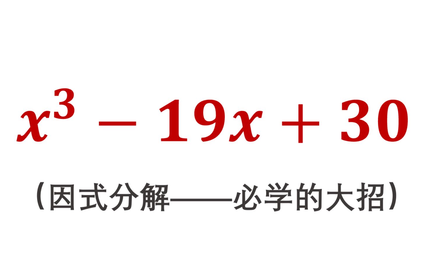 [图]经典必学题，高次方程因式分解的大招，试根法