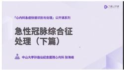 急性心肌梗死如何应对(2)心肌梗塞并发症的识别与处理哔哩哔哩bilibili