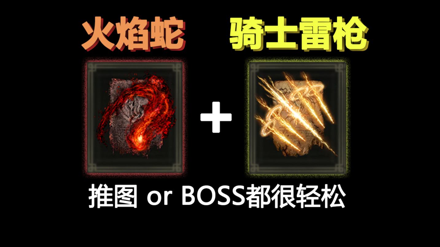 [法环dlc]极其悠闲轻松的远程祷告:骑士雷枪&火焰蛇!关键是伤害还不低