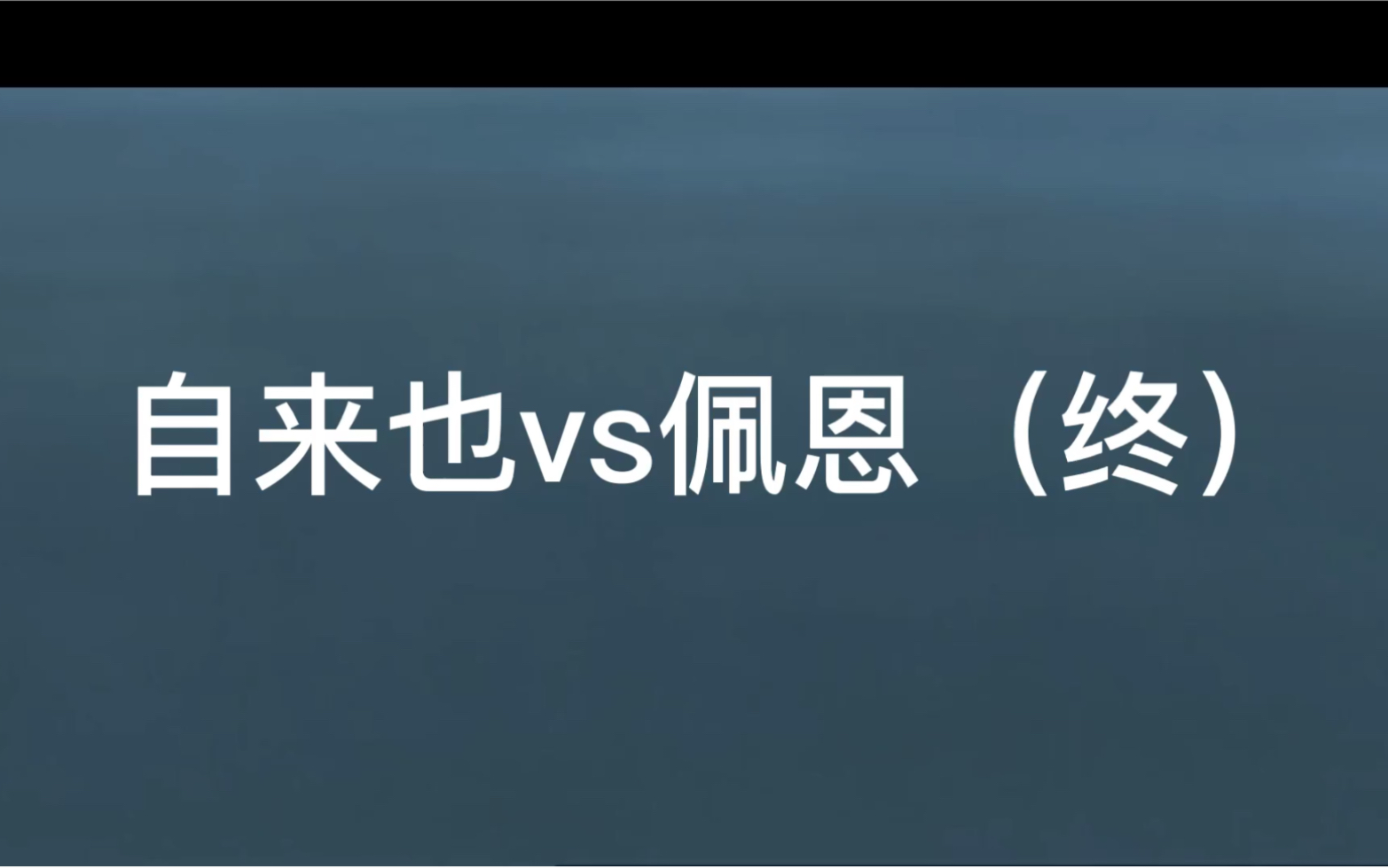 自来也战死雨影村哔哩哔哩bilibili