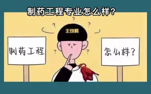 Download Video: 制药工程专业，未来发展空间大吗？