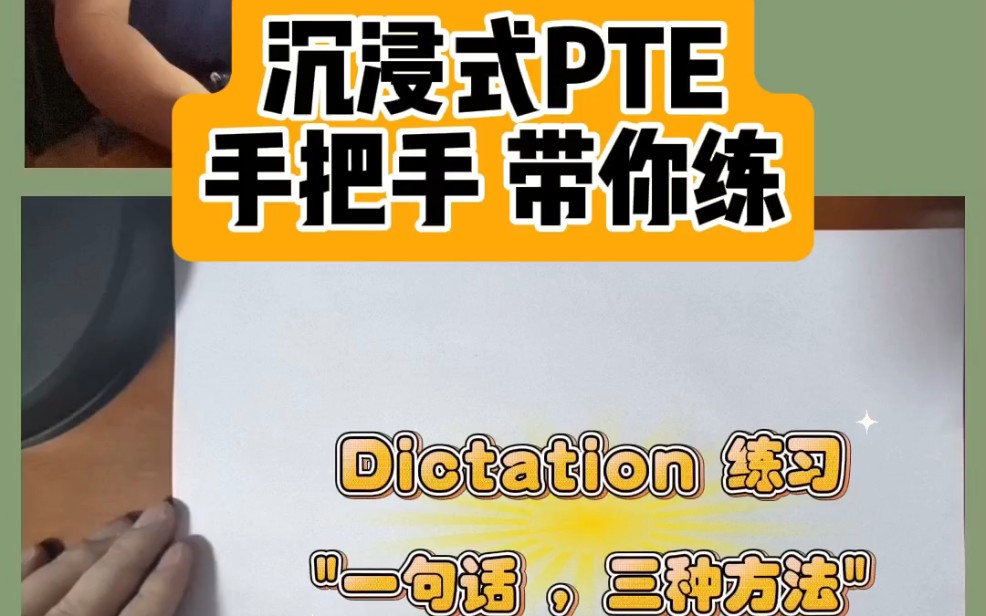 沉浸式PTE练习(dictation专题)一句话,三种写法,每期一道经典真题.哔哩哔哩bilibili