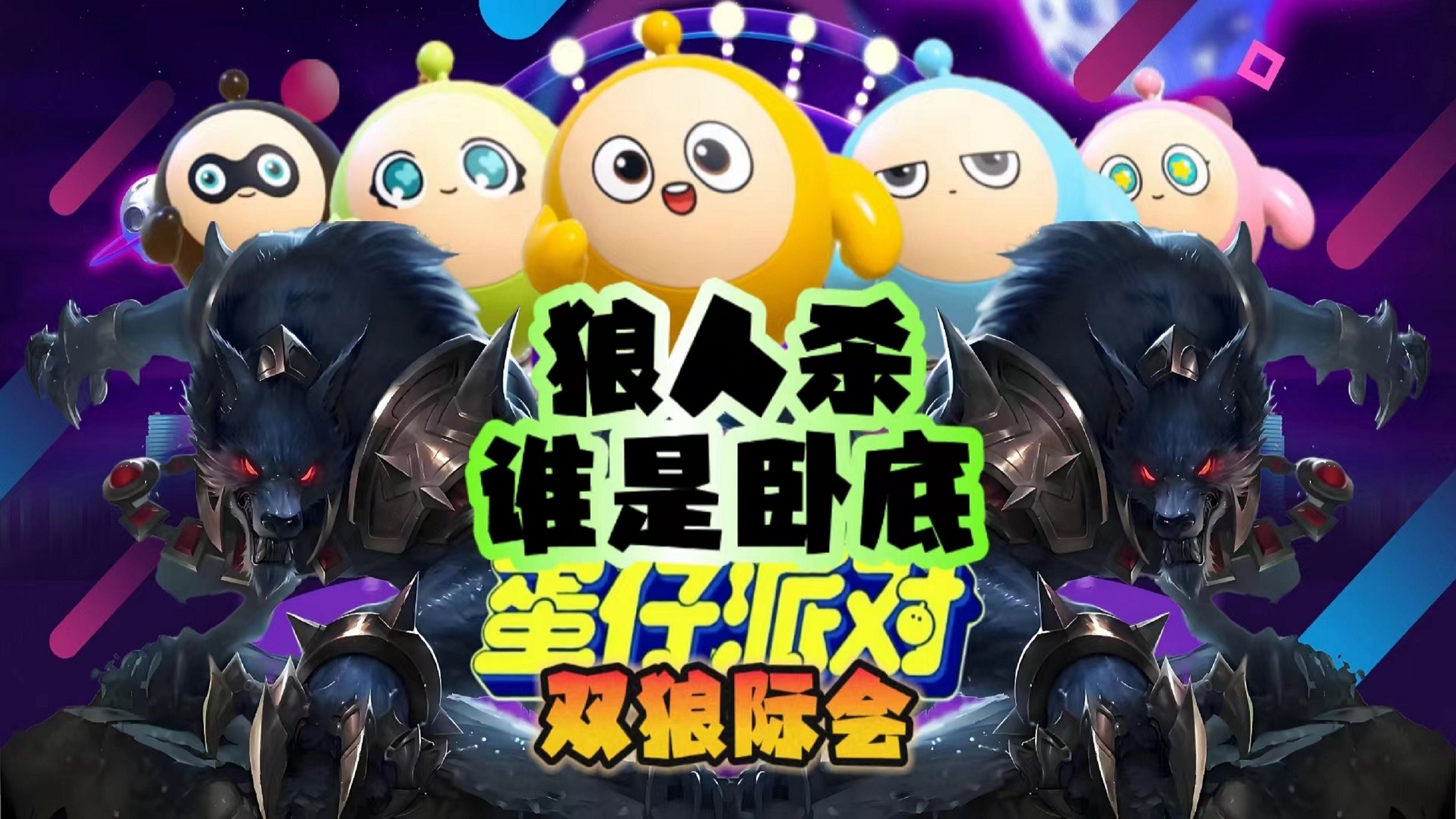 蛋仔派对:狼人版谁是卧底