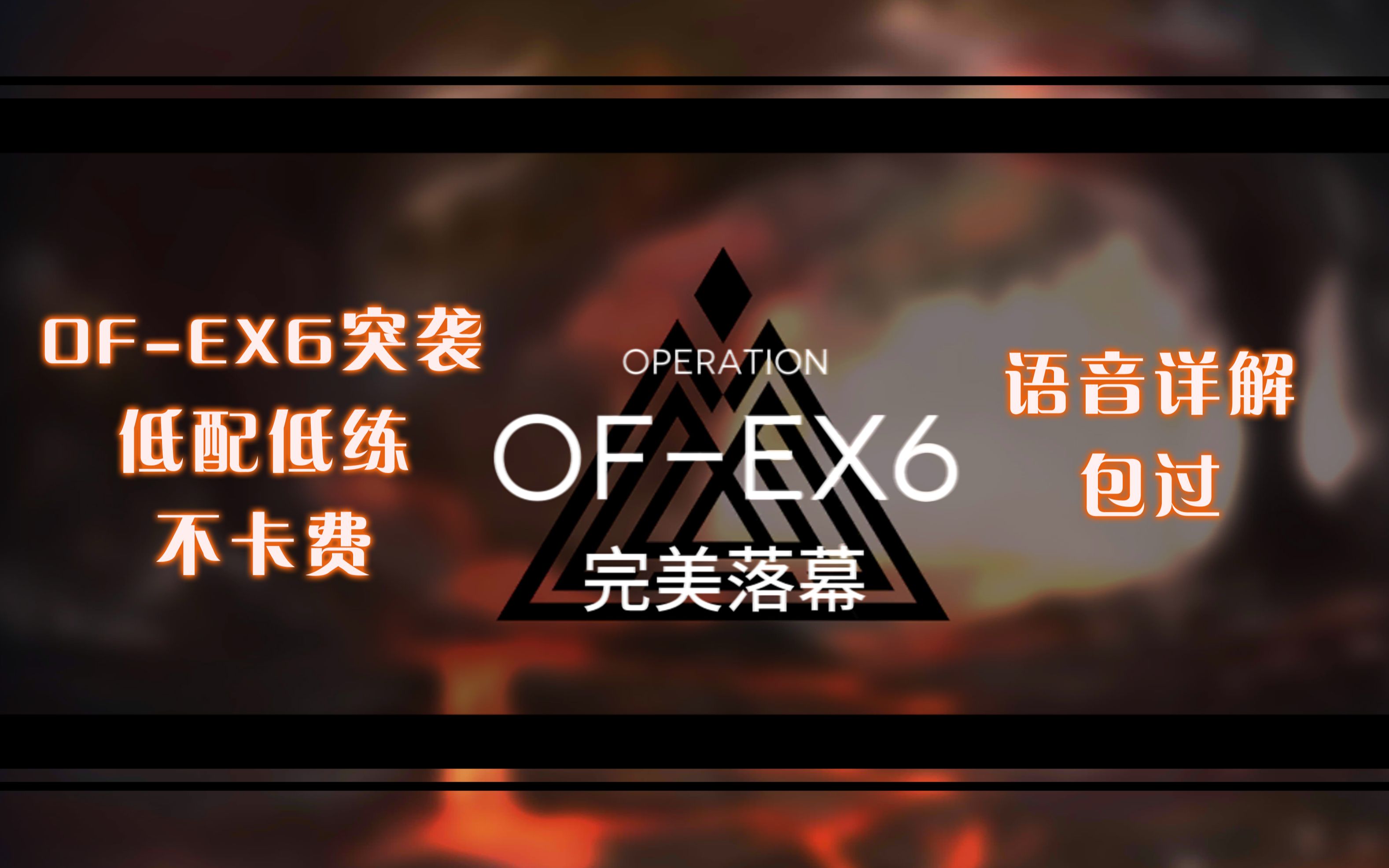 【简单易懂】OFEX6突袭,全网最爽,单核龙,毕业论文,语音详解,包过!火蓝之心 超难关 嘉年华哔哩哔哩bilibili