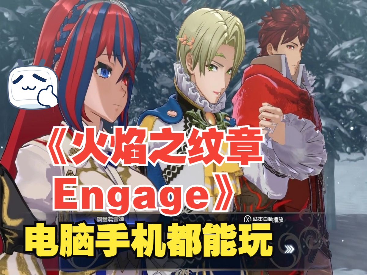 [图]神作白嫖！！《火焰之纹章 Engage》，模拟器版本电脑手机都能玩，中文完全版+DLC整合