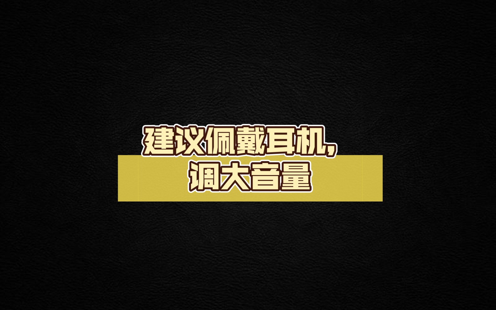 《建议佩戴耳机,调大音量,体验感更佳》