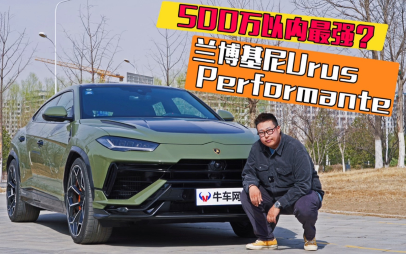 500万以内最强SUV排第几?试驾兰博基尼Urus Performante哔哩哔哩bilibili