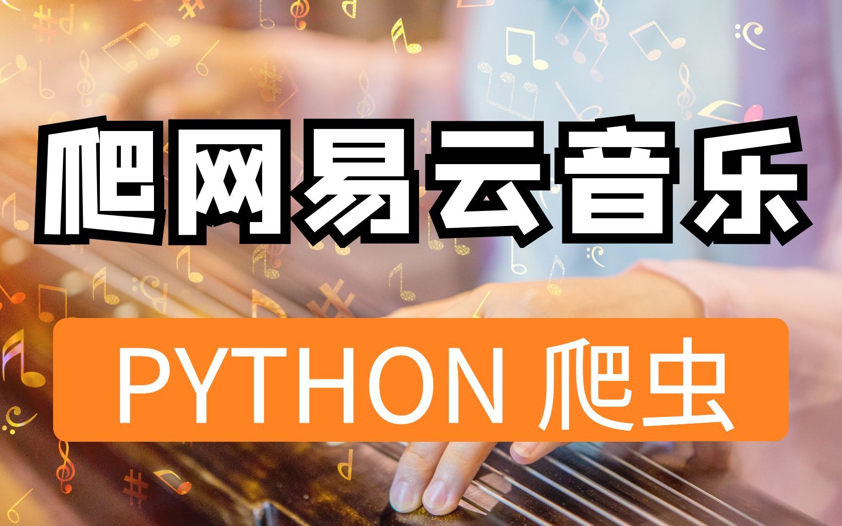 易云,抑云,音乐不停,python代码不断