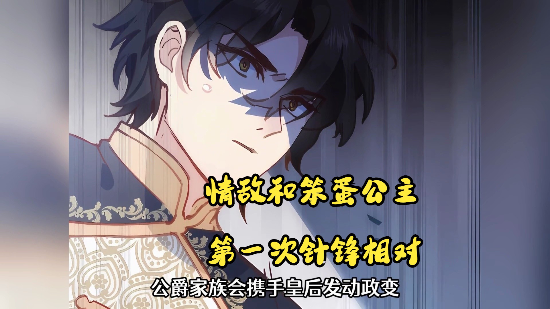 情敌和笨蛋公主的第一次针锋相对 漫画解说 漫画推荐