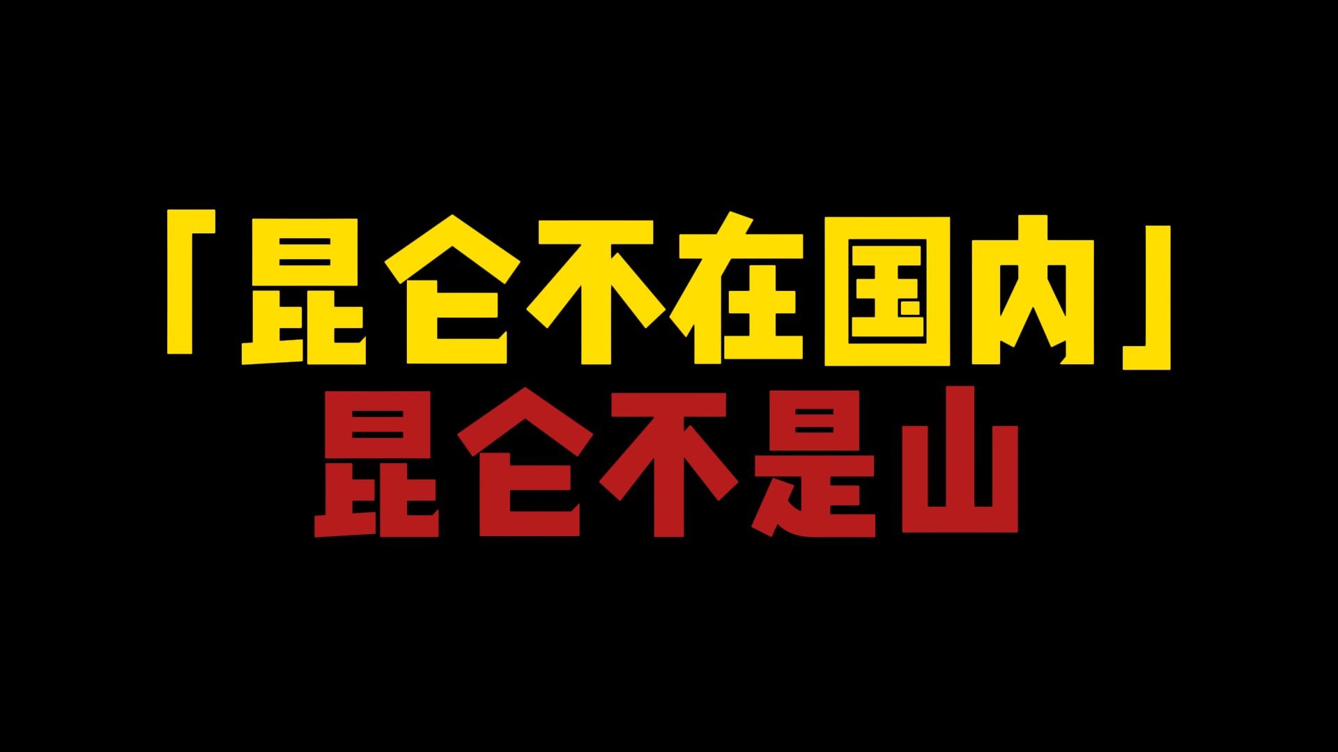 还原上古真相,昆仑不在国内,昆仑不是一座山#上古历史#昆仑哔哩哔哩bilibili