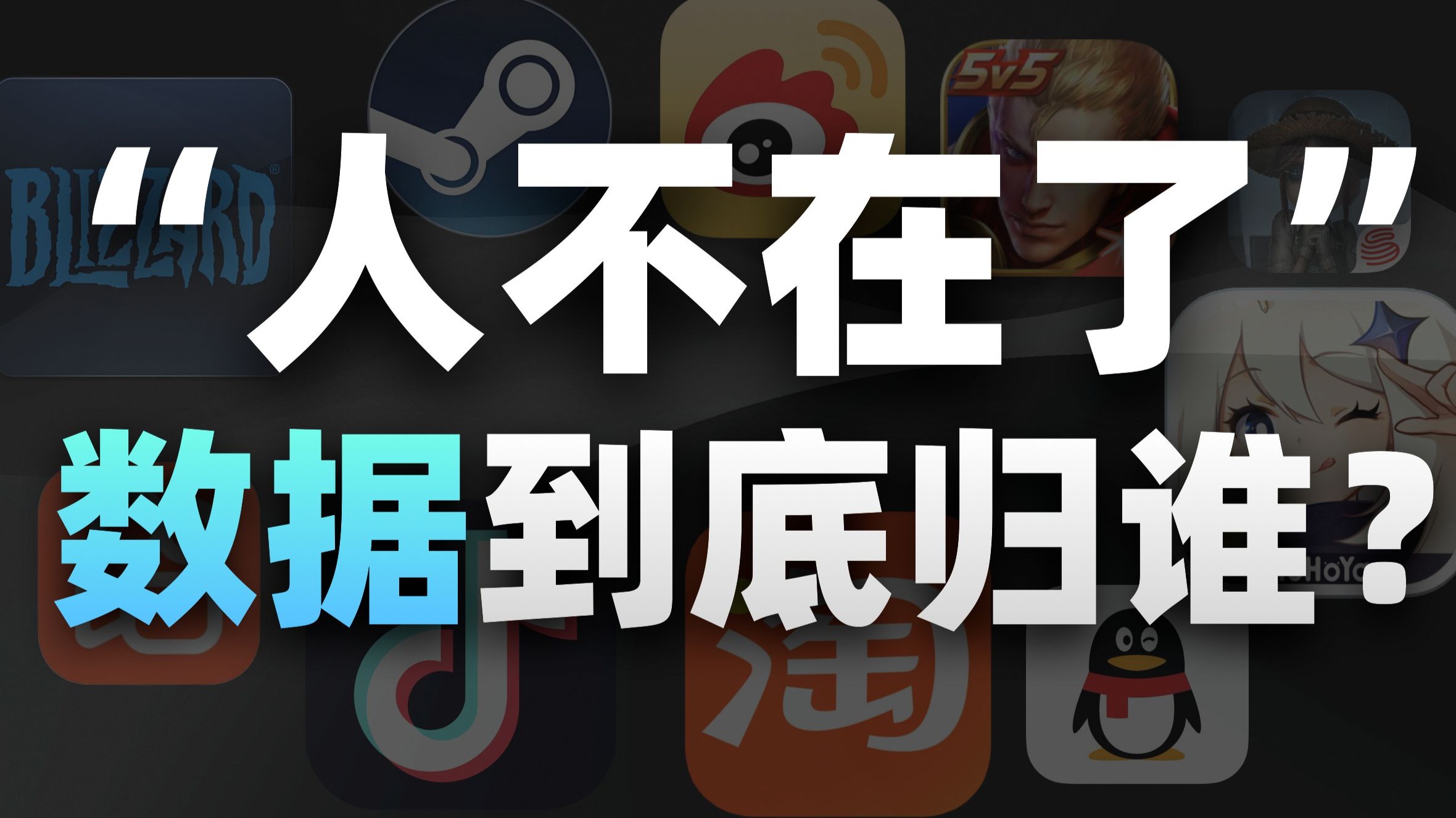 「小白」你想过吗？人“离开”了 数据归谁？