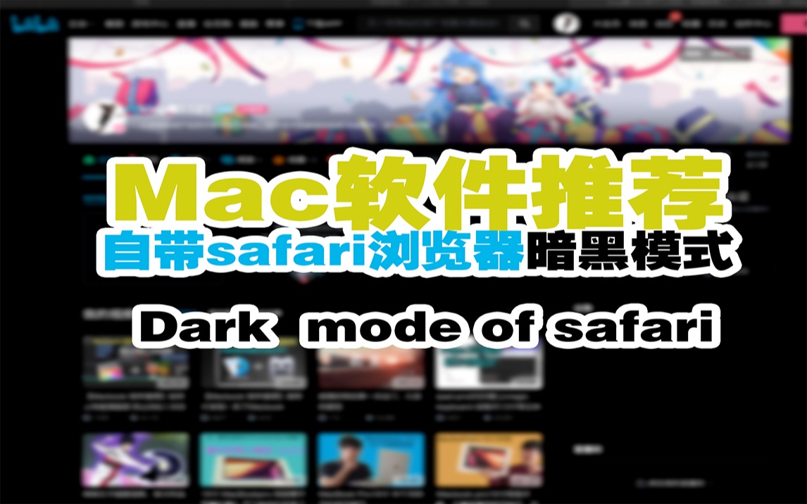 Dark mode of Safari 苹果自带浏览器的暗黑模式 保护眼睛强烈推荐哔哩哔哩bilibili