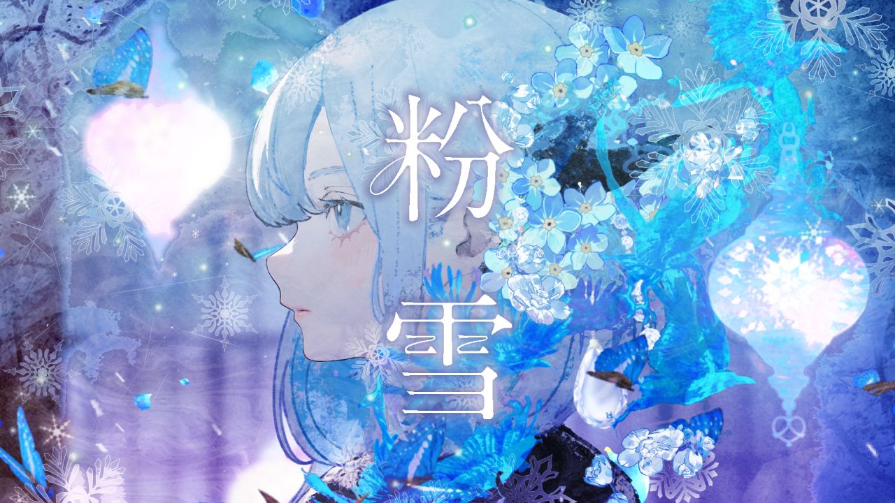 【ciel】日文翻唱《粉雪》
