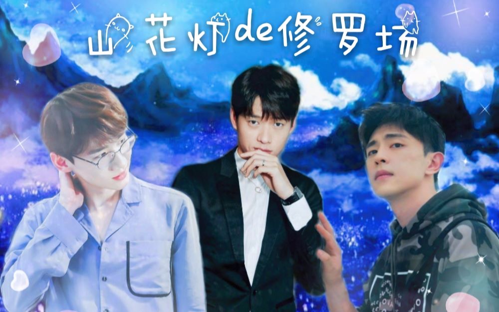 【山花|花灯】爱的修罗场——狐狸精_哔哩哔哩_bilibili