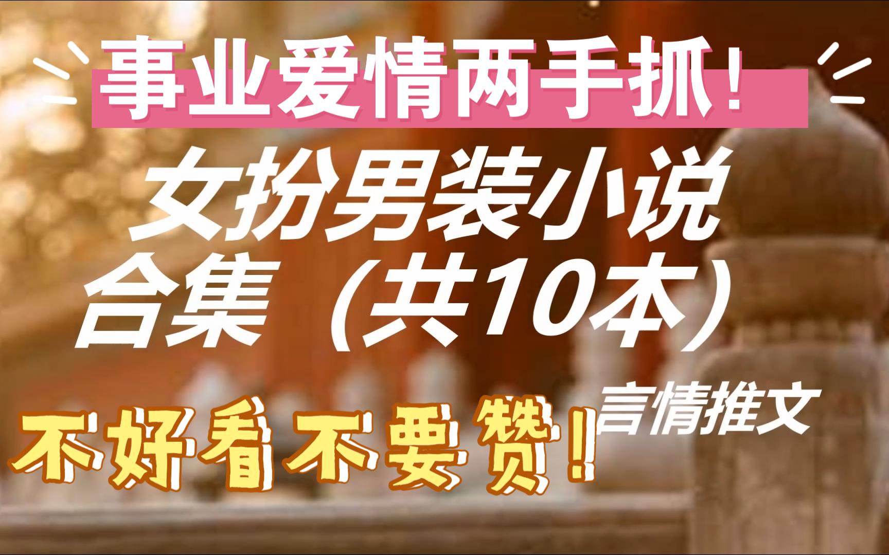 【言情推文/女扮男装文】精选10本高质量女扮男装文,文笔剧情绝佳!哔哩哔哩bilibili