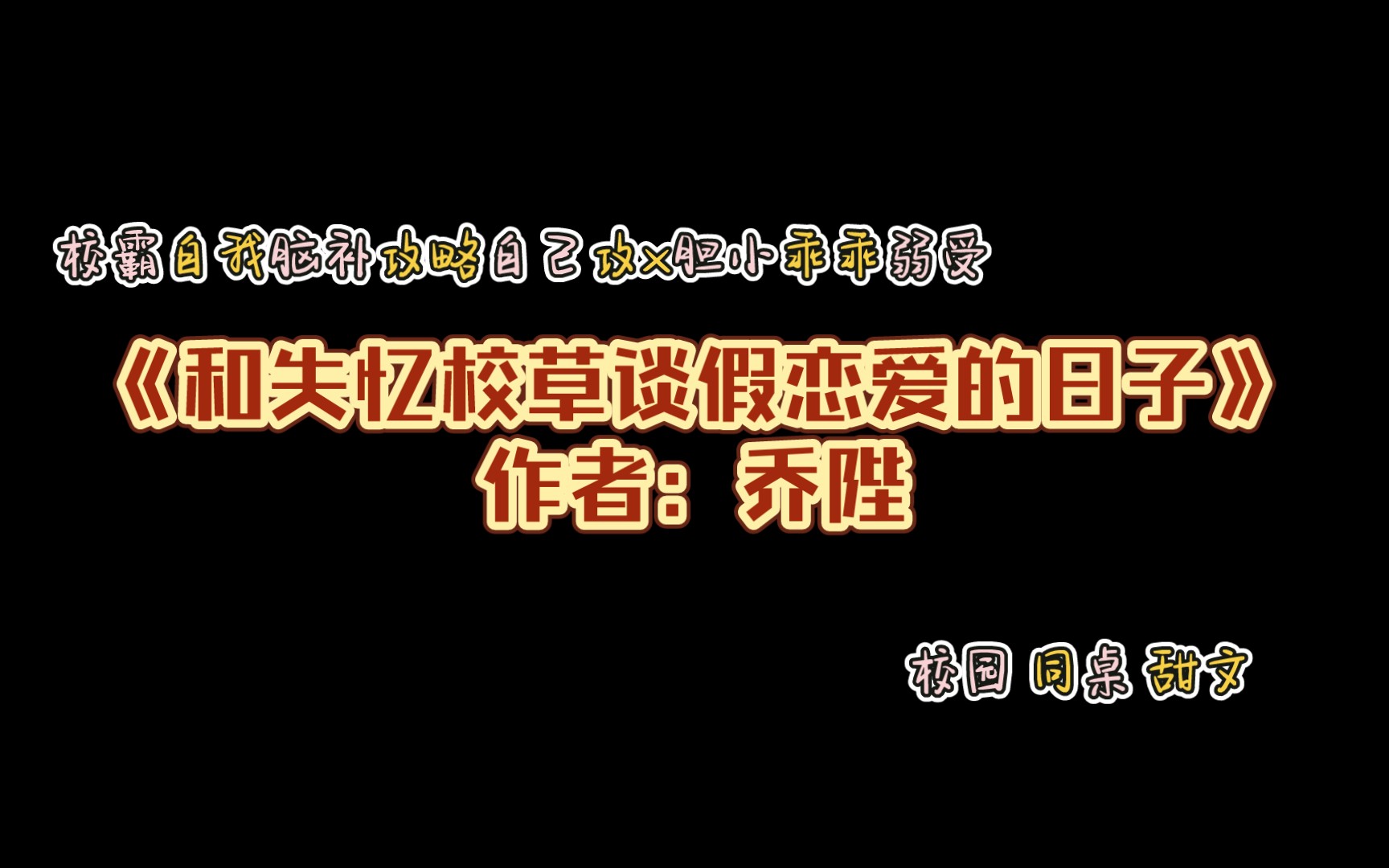 《和失忆校草谈假恋爱的日子》作者:乔陛 脑补自我攻略校霸失忆攻x乖乖胆小弱受 同桌 校园 片段有声朗读哔哩哔哩bilibili