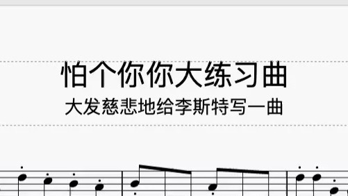 乐性大发,大发慈悲地给李斯特写一曲同款的.哔哩哔哩bilibili