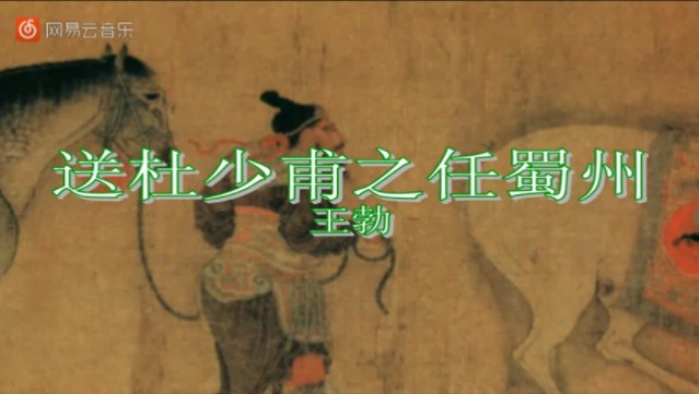 119.送杜少府之任蜀州ⷮŠ城阙辅三秦(唐)王勃(新版本)哔哩哔哩bilibili