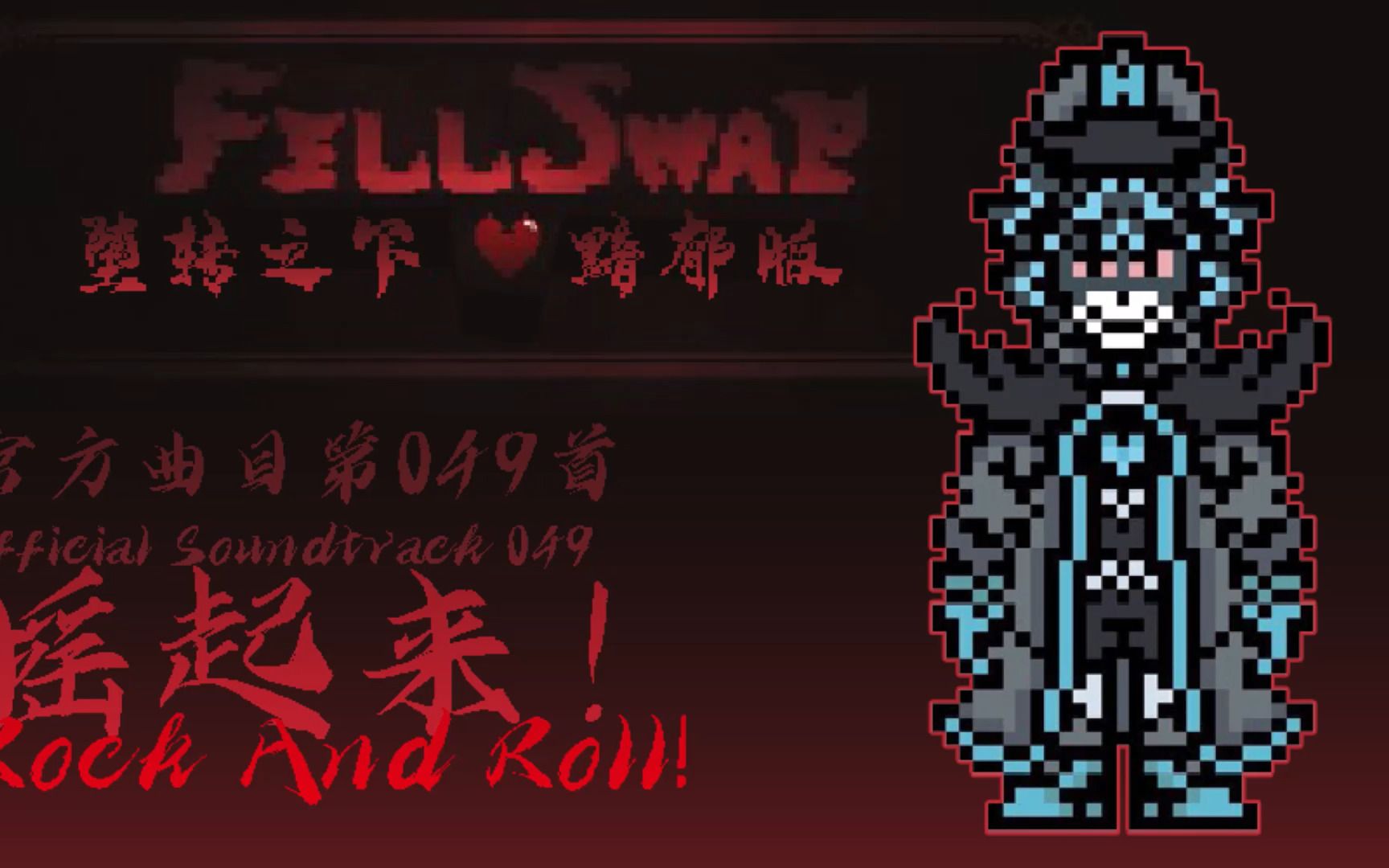 授权转载gloomyfellswap堕转之下黯郁版rockandroll摇起来