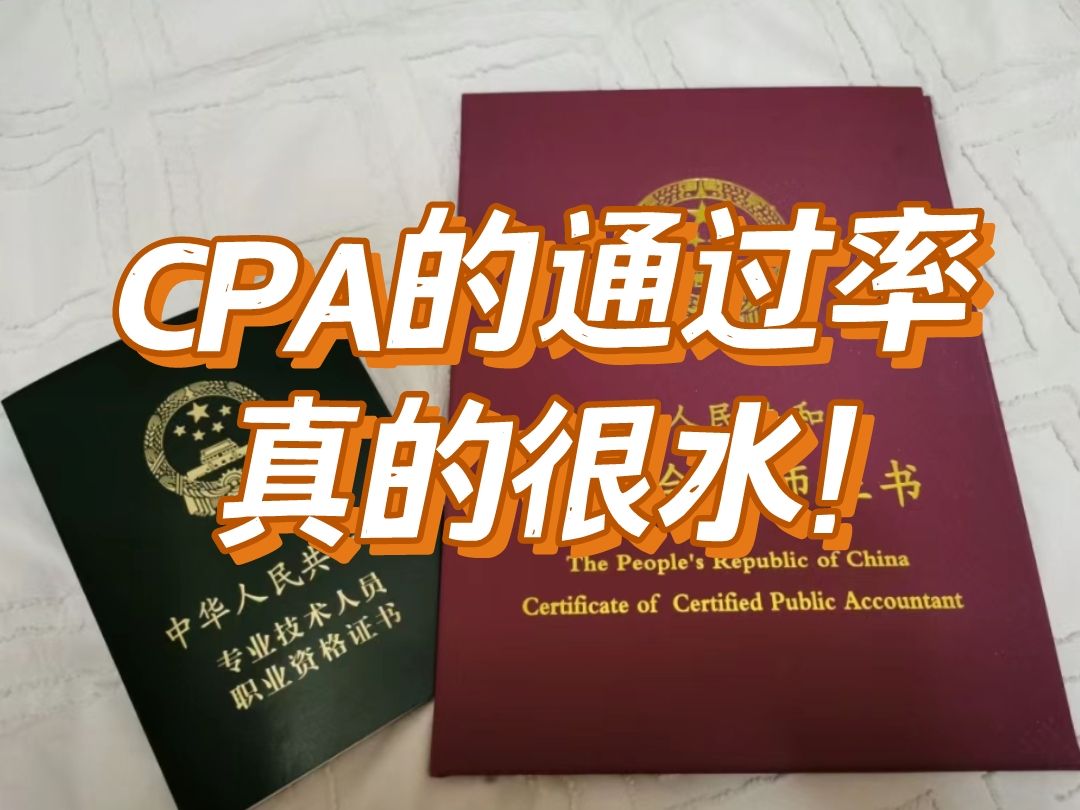 普通会计打工人,一年三门,两年稳过cpa,cpa的通过率是真的水!哔哩哔哩bilibili