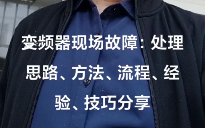 变频器现场故障:处理思路、方法、流程、经验、技巧分享哔哩哔哩bilibili