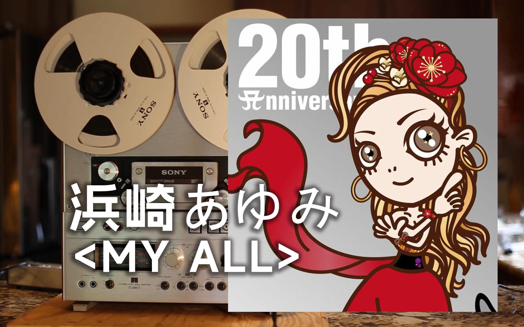 [图]顶级品质试听《My all》滨崎步超经典神曲--想要一直守护在你身旁，不管即将发生什麽，我将用我的全部，一直将你守护【Hi-Res】