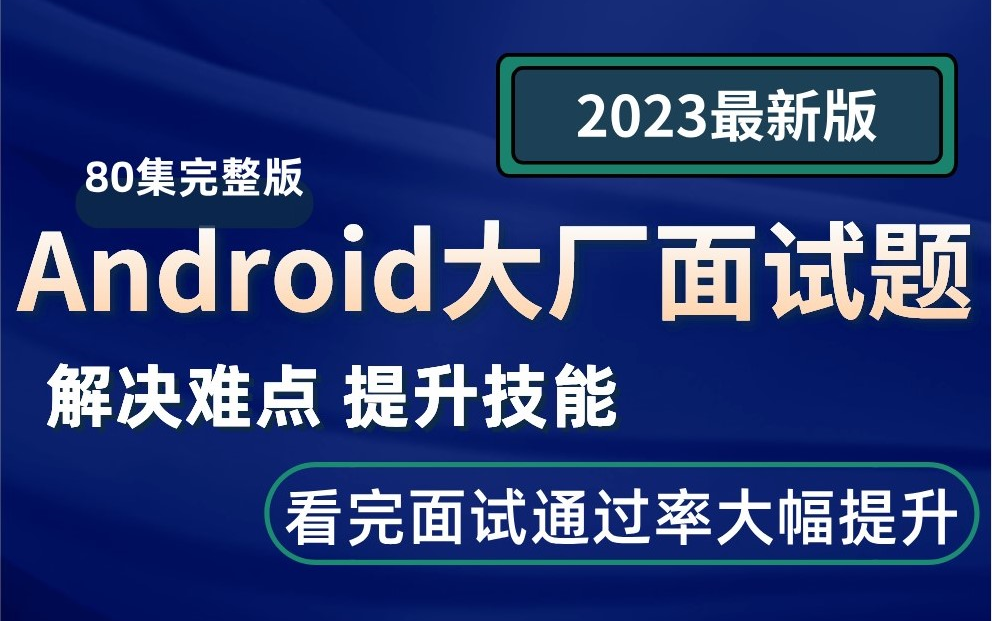 【2023最新】Android大厂面试题,解决面试难点,提高面试通过率哔哩哔哩bilibili