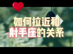 Download Video: 如何拉近和射手的关系