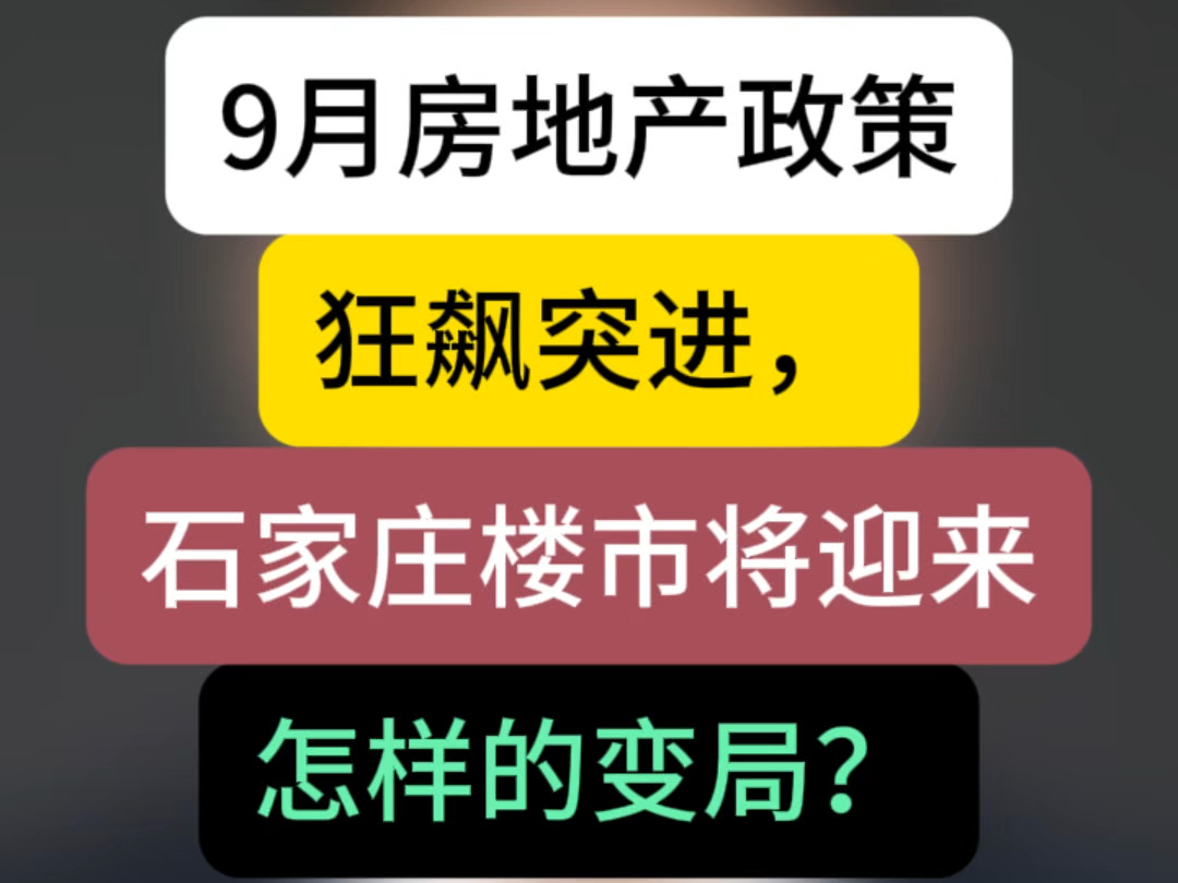 9月房地产政策狂飙突进,石家庄楼市将迎来怎样的变局?#石家庄房产 #石家庄买房 #楼市观察哔哩哔哩bilibili