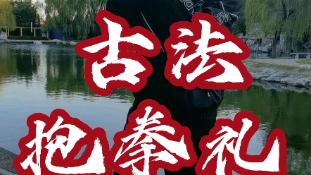 古法抱拳礼蕴含着先礼后兵阴阳一体的思维!不由得感叹古人的智慧!