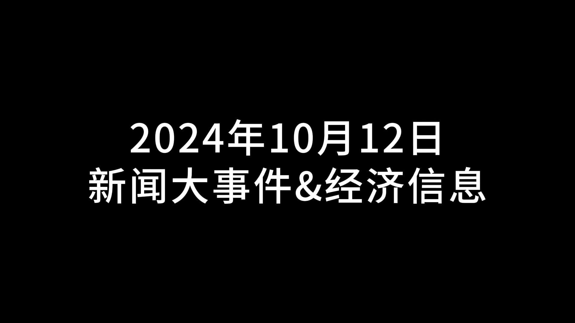 10月12日 新闻大事件&经济信息哔哩哔哩bilibili