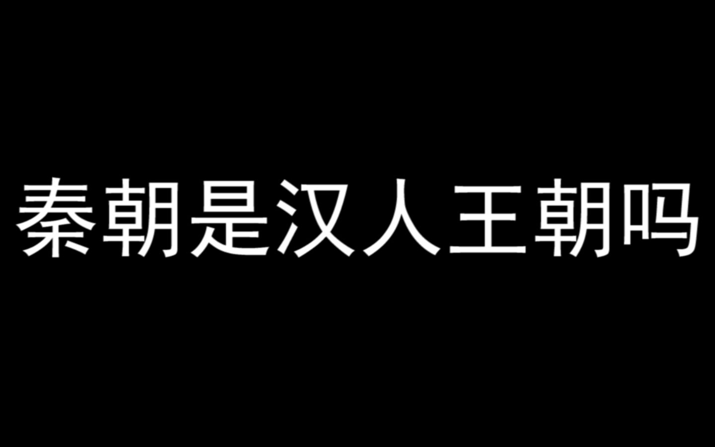 秦朝是汉人王朝吗哔哩哔哩bilibili