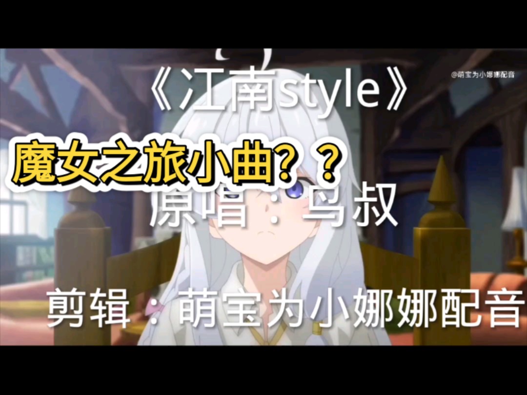 (魔女之旅#熊出没#鹿乃子虎视眈眈#海绵宝宝)江南style小曲!哔哩哔哩bilibili