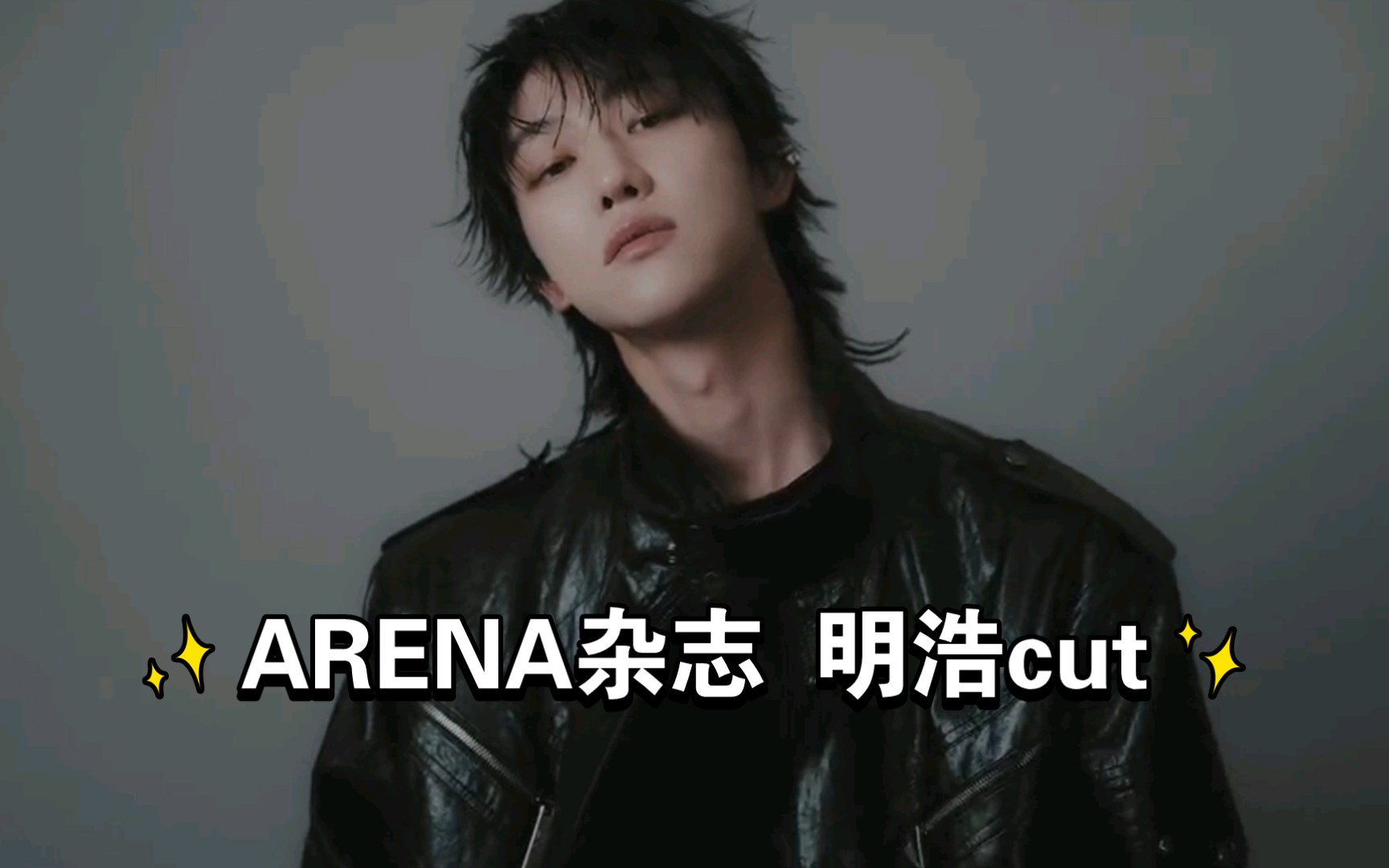 【徐明浩】ARENA杂志官方更新‖明浩cut哔哩哔哩bilibili